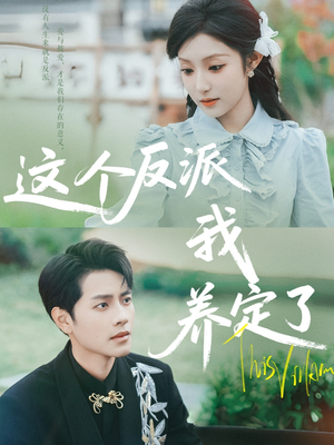 这个反派我养定了（80集）红果短剧看全集