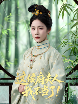 这侯府夫人我不当了（84集）短剧中追到爽