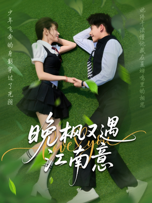 晚枫又遇江南意（60集）热门短剧推广