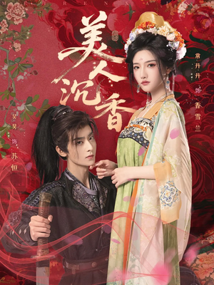 美人沉香（60集）全集下载