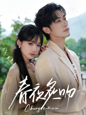 春夜炙吻（60集）女主谁演的
