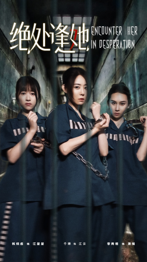 绝处逢她（47集）观看软件