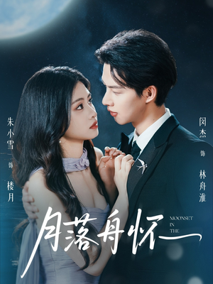 月落舟怀（46集）集免费看短剧