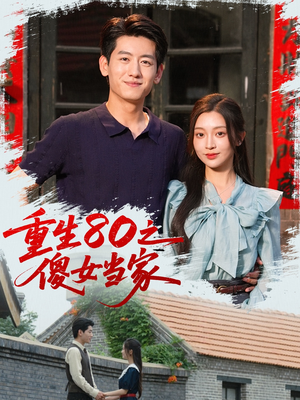 重生80之傻女当家（79集）80到100集