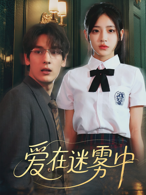 爱在迷雾中（59集）一起追生活短剧
