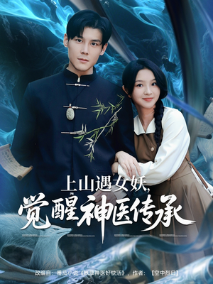 上山遇女妖觉醒神医传承（85集）免费观看就是爽