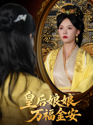 皇后娘娘万福金安（63集）超好看短剧推荐