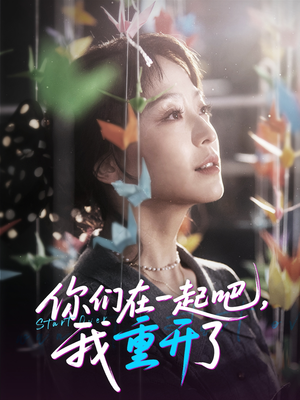 你们在一起吧我重开了（32集）短剧片段分享