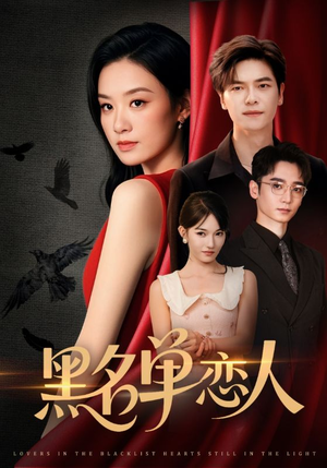 黑名单恋人（72集）短剧免费看全集