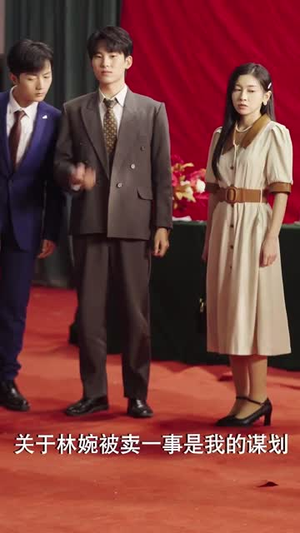 千金反击攻略（60集）小短剧抢先看
