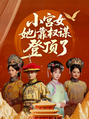 小宫女她靠权谋登顶了（80集）大结局太过瘾了
