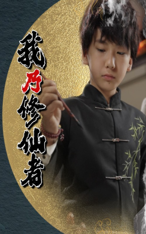我乃修仙者（67集）热门短剧榜单
