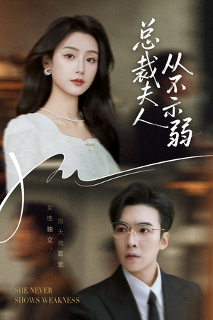 总裁夫人从不示弱（39集）上热门短剧