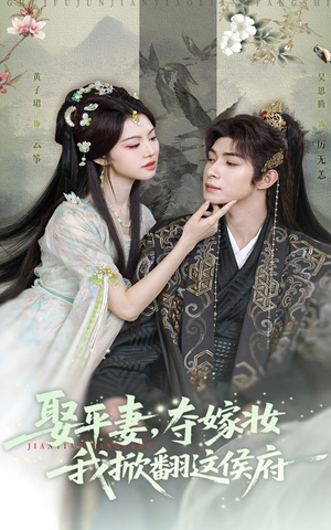 娶平妻夺嫁妆我掀翻这侯府（73集）精彩短剧下载