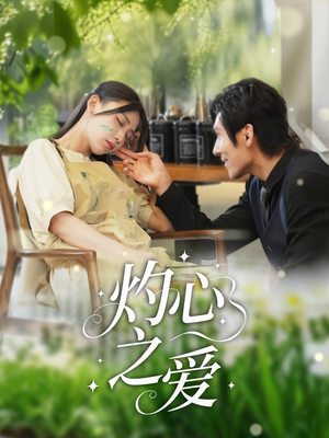 灼心之爱（69集）短剧精彩绝伦