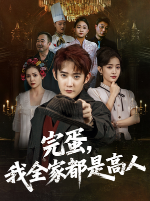 完蛋，我全家都是高人（81集）百度在线观看