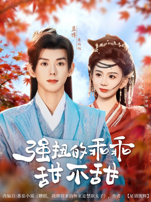 强扭的乖乖甜不甜（70集）短剧热播中