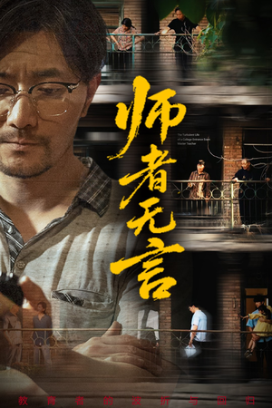 师者无言（71集）一共多少集