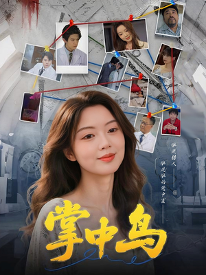 掌中鸟（42集）好看吗