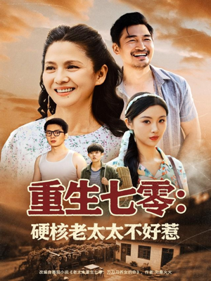 重生七零硬核老太太不好惹（85集）在线观看