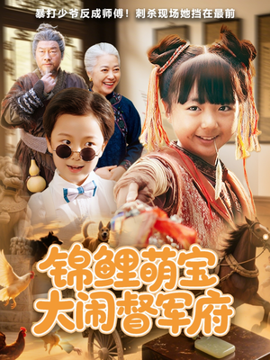 锦鲤萌宝大闹督军府（80集）热播短剧全集看