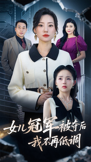 女儿冠军被夺后我不再低调（50集）甜宠短剧追到爽