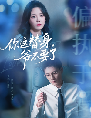你这替身爷不要了（63集）热门短剧又来了