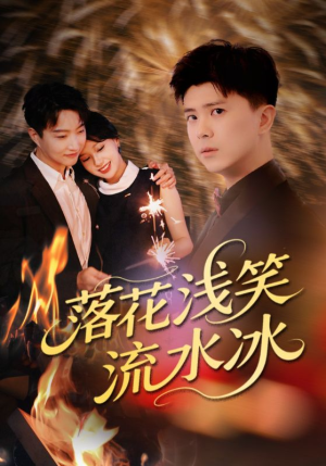 落花浅笑流水冰（62集）全剧看到大结局