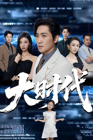 大时代（66集）热门短剧排行榜