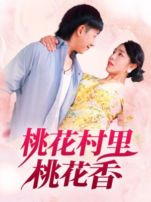 桃花村里桃花香（78集）短剧中追到爽