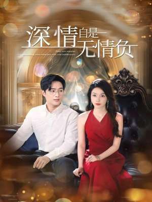 深情自是无情负（70集）在哪个app能看