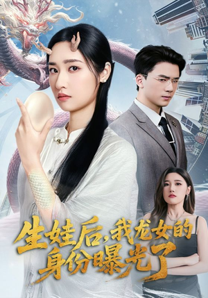 生娃后我龙女的身份曝光了（47集）爱短剧爱追剧