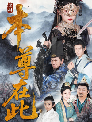 本尊在此（55集）短剧全集完整版