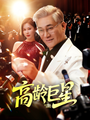 高龄巨星（79集）第二季