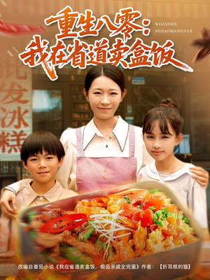 重生八零我在省道卖盒饭（70集）怎么看全集
