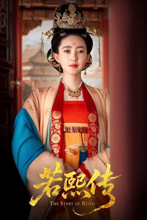 若熙传（92集）热播短剧排行榜
