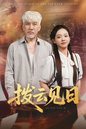 拨云见日（47集）精彩不断免费看