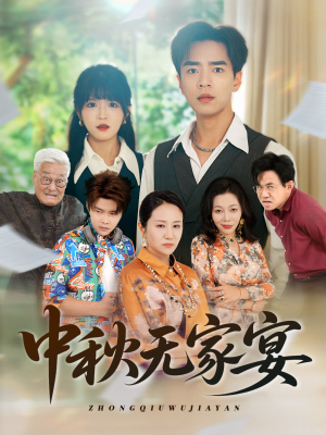 中秋无家宴（30集）免费短剧全集看