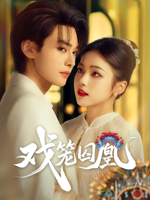 戏笼囚凰（60集）全集完整版