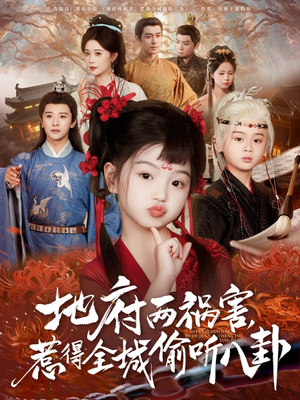 新版：地府两祸害，惹得全城偷听八卦（79集）在哪里看