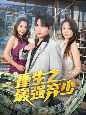 重生之最强弃少（71集）短剧精彩推荐
