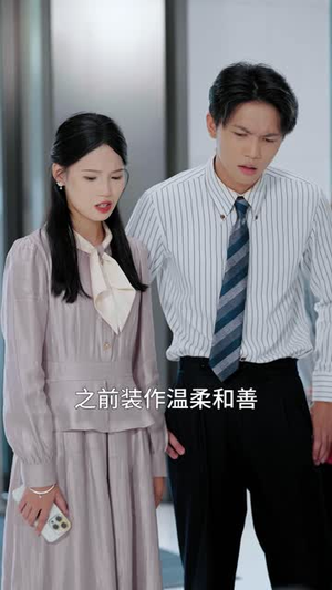 种因得果，冒牌老公请入局（60集）短剧热门分享