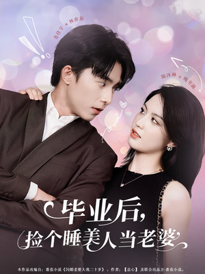 毕业后，捡个睡美人当老婆（62集）在哪个平台看