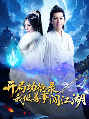 开局功德录，我做善事闯江湖（88集）在线看