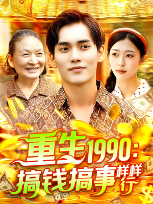 重生1990搞钱搞事样样行（89集）全集免费