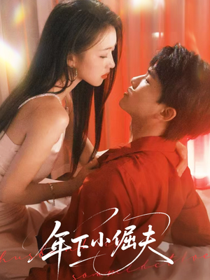 年下小倔夫（40集）第一集