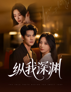 纵我深渊（60集）独家短剧免费看