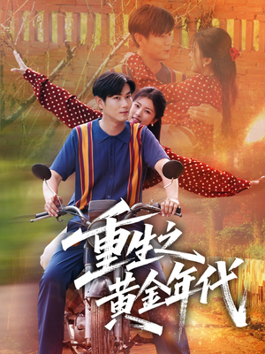 重生之黄金年代（70集）短剧太好看了吧