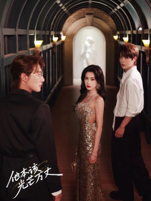 他本该光芒万丈（69集）快来看短剧