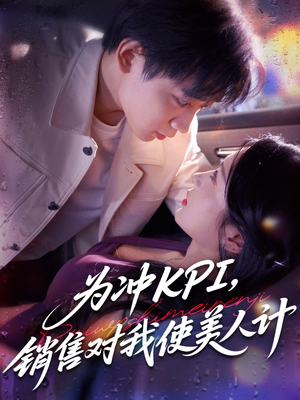 为冲KPI销售对我使美人计（79集）免费在线看全集